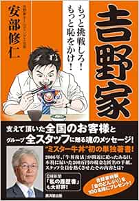 吉野家 もっと挑戦しろ もっと恥をかけ 安部 修仁 本 通販 Amazon