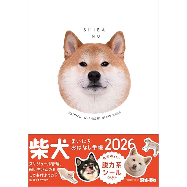2025 柴犬まいにち おはなし手帳 | Shi-Ba編集部 |本 | 通販