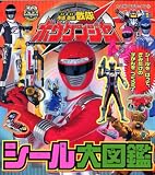 轟轟戦隊ボウケンジャー シール大図鑑 (たの幼テレビデラックス 164巻)