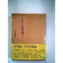 フロイト著作集 (5) | フロイト, 懸田 克躬 |本 | 通販 | Amazon