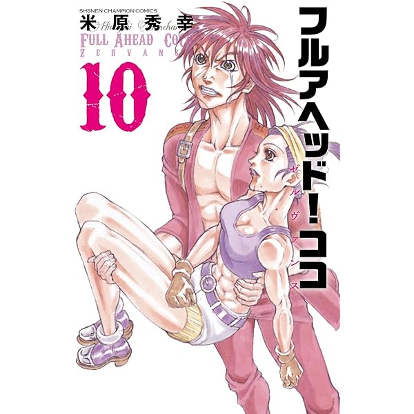 Amazon.co.jp: フルアヘッド！ココ ゼルヴァンス 8 (少年チャンピオン