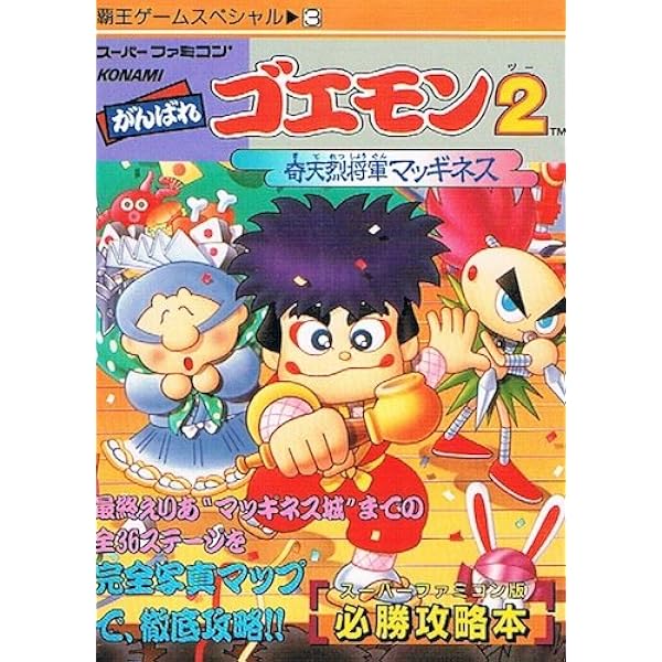 がんばれゴエモン東海道中大江戸天狗り返しの巻公式ガイド