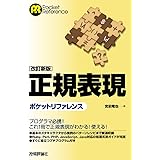 [改訂新版]正規表現ポケットリファレンス