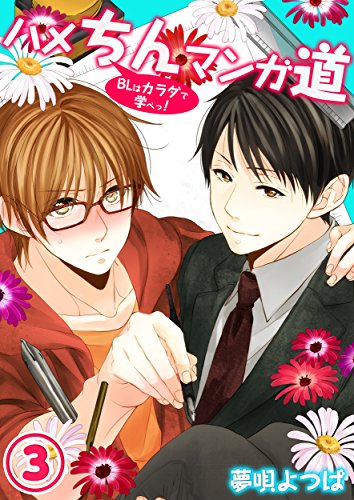 ハメちんマンガ道★BL