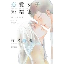 咲坂伊緒 恋愛女子短編集 君ばっかりの世界 (集英社文庫(コミック版