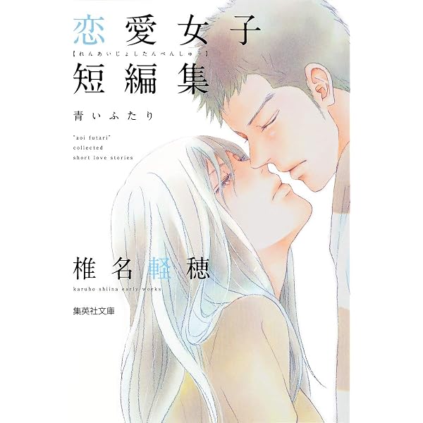 咲坂伊緒 恋愛女子短編集 君ばっかりの世界 (集英社文庫(コミック版