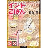 ィンドごはん (いんど・いんどシリーズ)