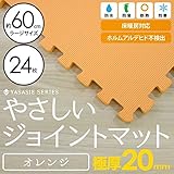 【 極厚 20mm 】 やさしいジョイントマット 4.5畳 （24枚入） 大判 【 本体 ラージサイズ （60cm×60cm） オレンジ 】 床暖房対応