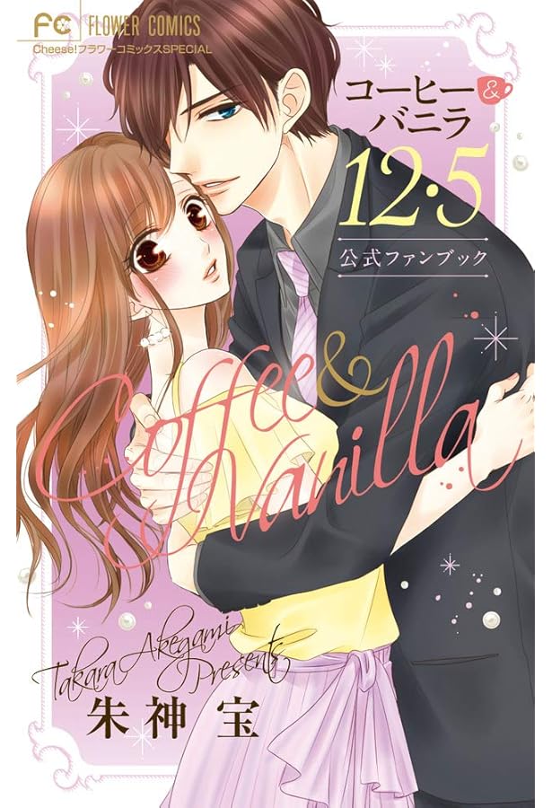 コーヒー&バニラ 16 ウエディングポストカードブック付き特装版