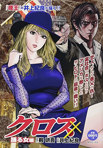 『クロス踊る女編』
