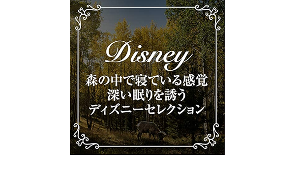 Amazon Music 森の中の演奏会の森の中で寝ている感覚 深い眠りを誘う ディズニーセレクション Amazon Co Jp Amazon Music 森の中の演奏会の森の中で寝ている感覚 深い眠りを誘う ディズニーセレクション Amazon Co Jp