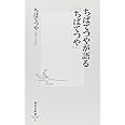 ちばてつやが語る「ちばてつや」 (集英社新書)