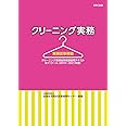 クリーニング実務 業務従事者編 (クリーニング業務従事者講習用テキスト)