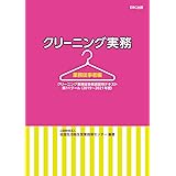 クリーニング実務 業務従事者編 (クリーニング業務従事者講習用テキスト)