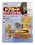 GUARD 内開きドア用ドアガード 自動調整受座付き ゴールド No.181GL