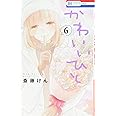 かわいいひと 6 (花とゆめCOMICS)