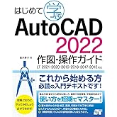 はじめて学ぶ AutoCAD 2022 作図・操作ガイド LT2021/2020/2019/2018/2017/2016対応