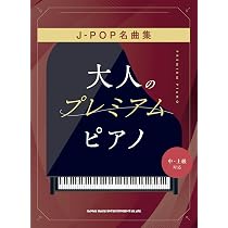 大人のプレミアム・ピアノ バラード名曲集［中・上級対応］ | シンコー