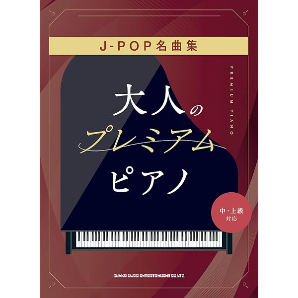 大人のプレミアム・ピアノ バラード名曲集［中・上級対応］ | シンコー