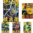 センゴク権兵衛 コミック 1-9巻 セット