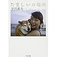たましいの場所 (ちくま文庫)