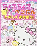 ちょきちょきぺったんたのしくあそぼう! 2017年 10 月号 [雑誌]: わんぱく・ぶっく 増刊