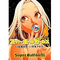 スーパーボールガールズ ビッグコミックス