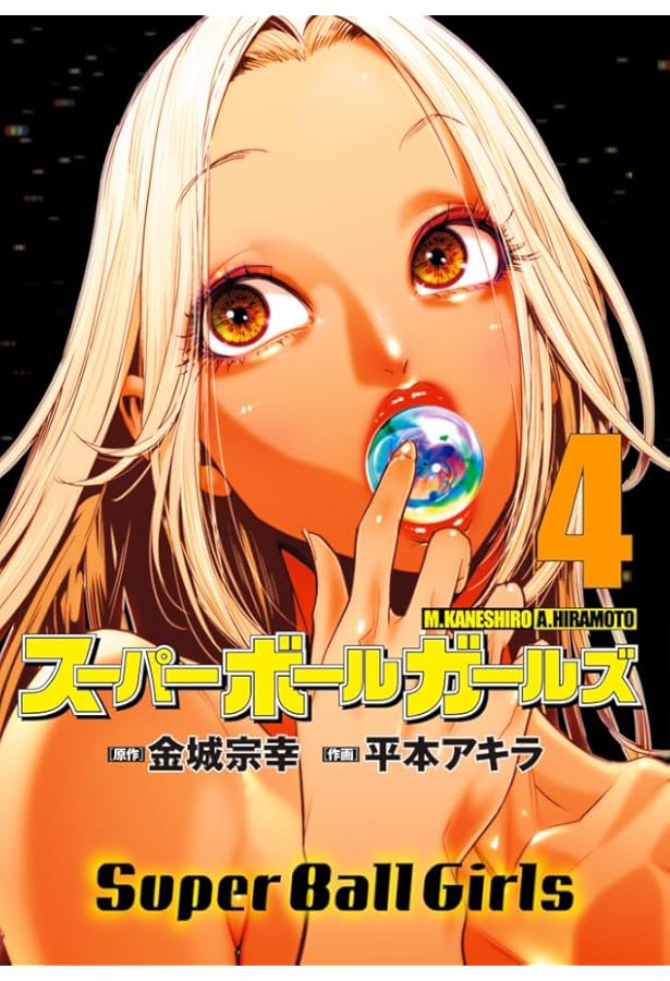 Amazon.co.jp: スーパーボールガールズ (2) (ビッグコミックス) : 金城