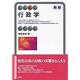 行政学〔新版〕 (有斐閣アルマ)