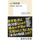 ルポ 無料塾 「教育格差」議論の死角 (集英社新書)