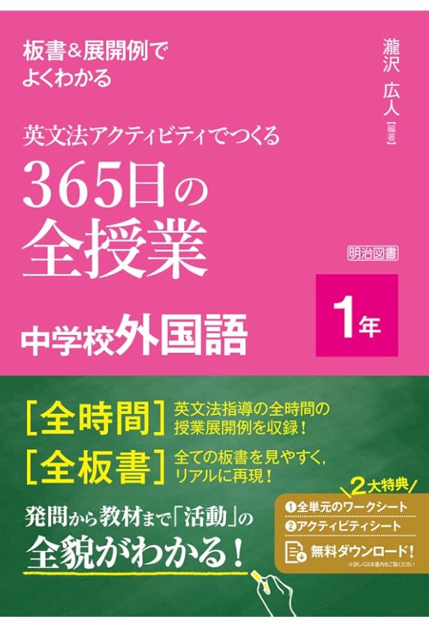 イラストで見る全単元・全時間の授業のすべて 外国語 中学校1年 (板書