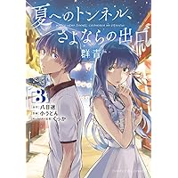 Amazon.co.jp: 夏へのトンネル、さよならの出口 群青 (4) (サンデーGX