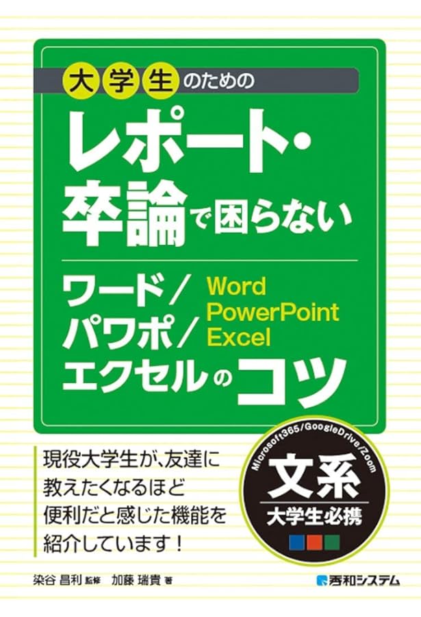 学生のためのかんたんWord/Excel/PowerPoint入門 | 松下 孝太郎, 楳村