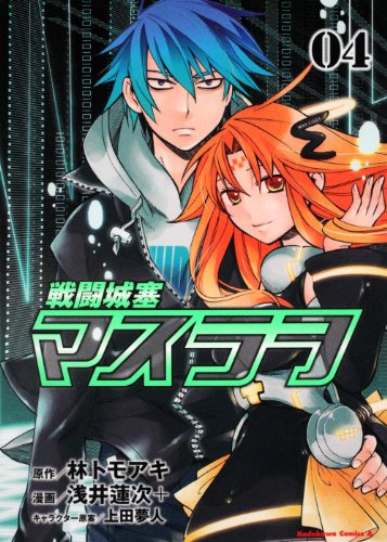 『戦闘城塞マスラヲ』4巻