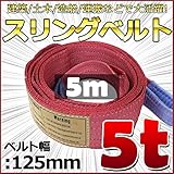 スリングベルト 幅125mm 使用荷重5t 5000kg ベルトスリング 繊維ベルト 吊りベルト クレーンベルト 帯ベルト 吊り上げ 作業用 屋外 建設機械 船舶 運搬作業 ポリエステル素材 土木 農
