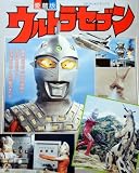 ウルトラセブン 改訂新版 (てれびくんデラックス 愛蔵版)