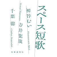Amazon.co.jp: スペース短歌 : 初谷むい, 寺井龍哉, 千葉聡: 本