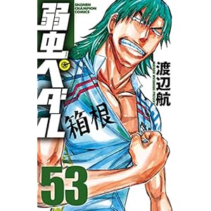 弱虫ペダル　53 (少年チャンピオン・コミックス)