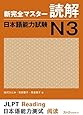 新完全マスター読解 日本語能力試験N3