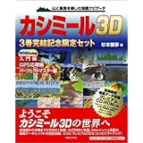 カシミール3D 3巻完結記念セット
