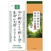 光明日訓 谷口雅春先生 真理の言葉 (令和6年版) | 谷口雅春 |本