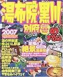 湯布院・黒川別府 2007 (マップルマガジン 441)