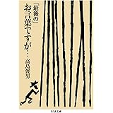 「最後の」お言葉ですが・・・ (ちくま文庫 た-37-8)