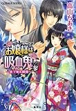 お嬢様は吸血鬼 3 〜恋ヲ知ル瞬間〜 (お嬢様は吸血鬼シリーズ) (コバルト文庫)
