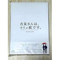 Amazon.co.jp: 古見さんはコミュ症です 2nd Bluray BOX : おもちゃ