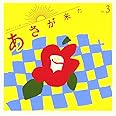 連続テレビ小説「あさが来た」オリジナル・サウンドトラック Vol.3