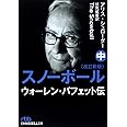 スノーボール 中 改訂新版: ウォーレン・バフェット伝