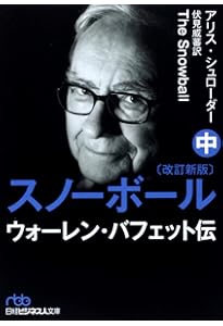 スノーボール(改訂新版)〔下〕 ウォーレン・バフェット伝 (日経
