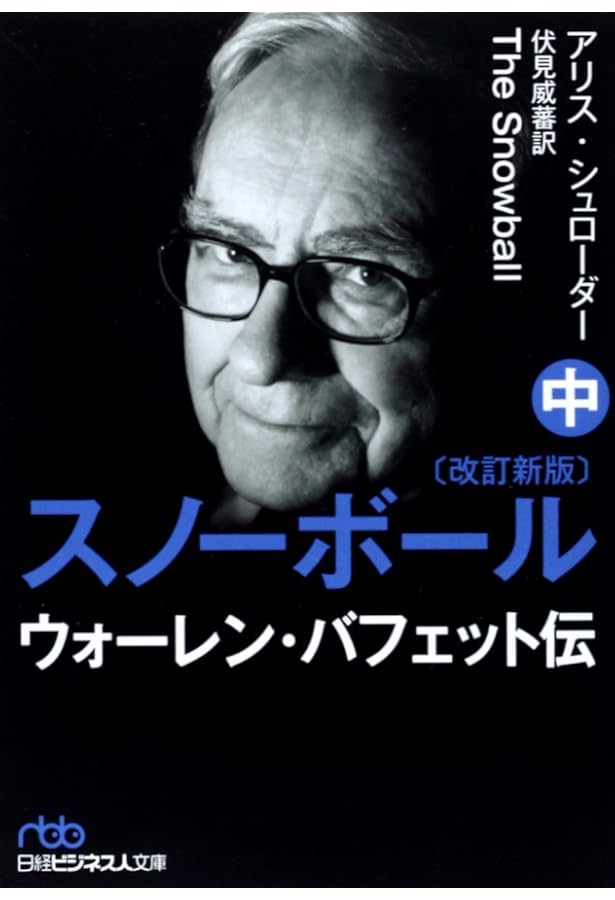 スノーボール(改訂新版)〔上〕 ウォーレン・バフェット伝 (日経