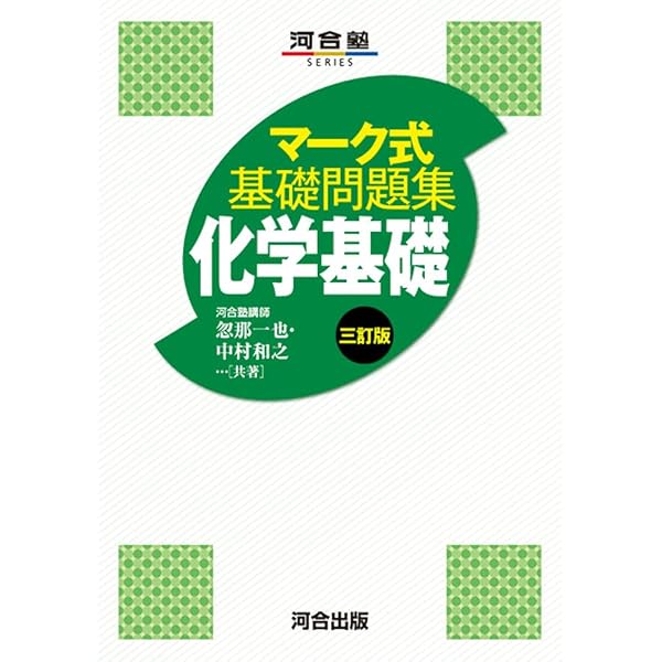 マーク式基礎問題集 生物基礎 三訂版 (河合塾SERIES) | 和田英男, 大島